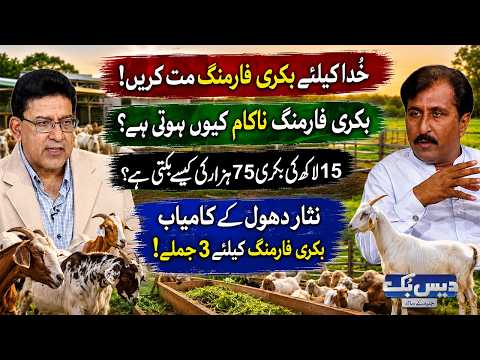 Don’t Start Goat Farming Before Watching This | Shocking Reality & 3 Success Tips by Nisar Dhool