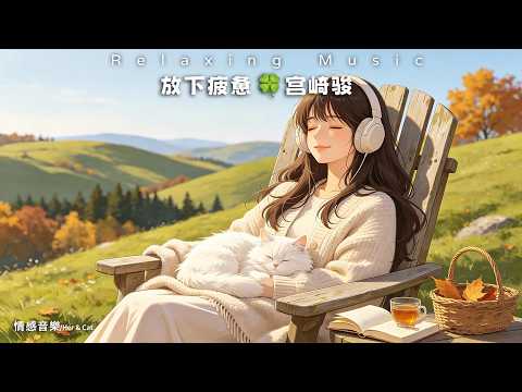 🍀60分鐘宮崎駿輕音樂🌿大腦累了，就讓思緒停一停｜舒緩疲勞 • 純鋼琴🌿Relaxing Music
