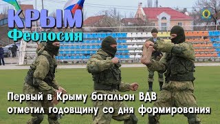 2018 Крым, Феодосия - Батальон ВДВ отметил годовщину