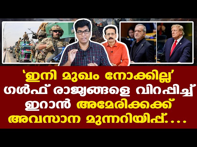 Iran | Trump | Qatar | ഇറാന്റെ കടുത്ത നയംമാറ്റം! || ഖത്തറിന്റെ ഭാഗത്തുനിന്ന് നിര്‍ണായക നീക്കങ്ങള്‍..