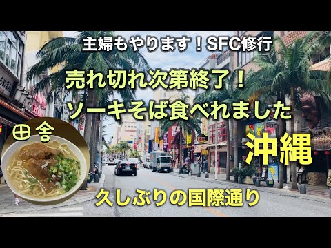 【国際通り】15回目の修行！数ヶ月ぶりにゆいレールで国際通りに行ってきました。品薄なソーキそば、食べログで人気のお食事処みかどでは、沖縄ちゃんぽんを初めて食べてきました♪