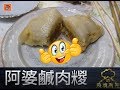 疫境廚神 | 阿婆鹹肉糉 | 應節推介！婆孫一齊郁手做愛心糉！唔整都埋嚟睇吓啦！