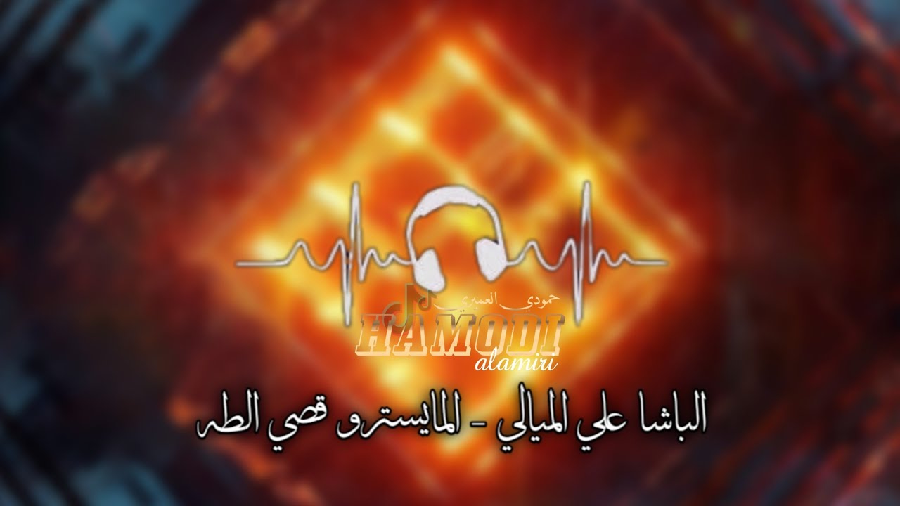 مقدمة جوبي - الباشا علي الميالي - المايسترو قصي الطه - افراح اهل راس العين