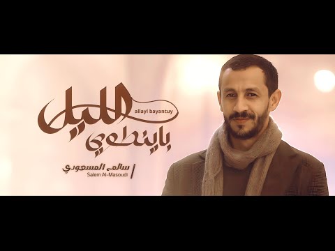 الليل با ينطوي سالم المسعودي حصريا 2025   