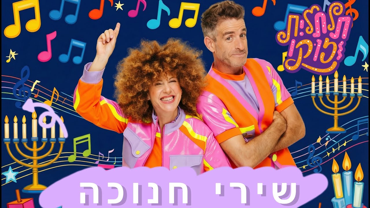 מחרוזת שירי חנוכה -תלתלית וזוקו