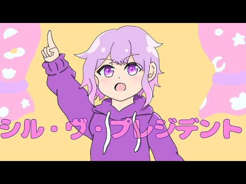 【一応初投稿】シル ヴ プレジデント【歌ってみた】
