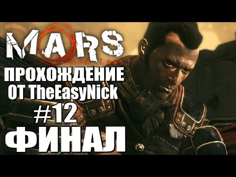 Mars: War Logs. Прохождение. #12. ФИНАЛ.