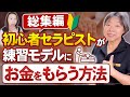 【総集編】モニター？プレオープン？初心者セラピストが練習モデルにお金をもらう方法