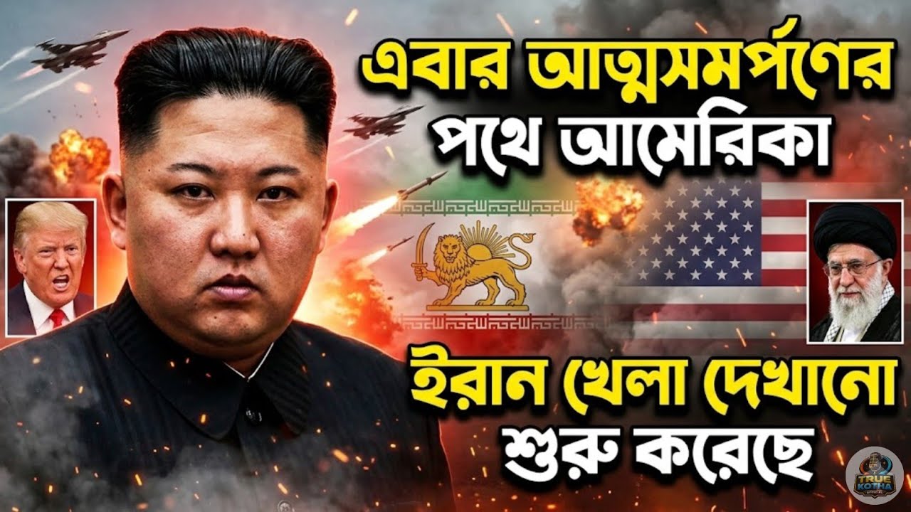 যুদ্ধবিরতির জন্য কান্নাকাটি করছে ডোনাল্ড ট্রাম্প | iran Israel conflict | Live talk show 