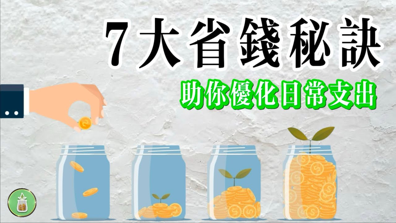7大省錢秘訣|助你優化日常支出【金錢 財富 省錢 存錢 投資 理財 收入 財務 經濟 極簡】 - YouTube