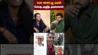 Sun News   Ajith Kumar Brother Anil Kumar 