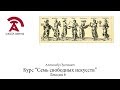 Александр Пустовит. Семь Свободных Искусств. Лекция 6