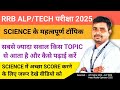 RRB ALP TECH EXAM 2025✅ SCIENCE के महत्वपूर्ण टॉपिक से सबसे ज्यादा सवाल आता है🔥अच्छा स्कोर कैसे करें