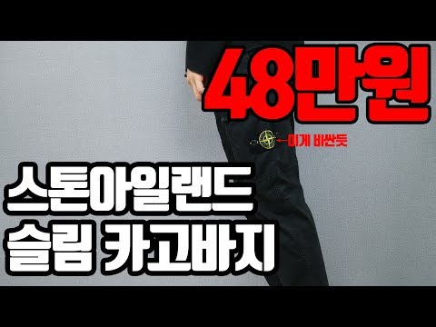 인스타에서 많이 보이는 그 바지! 스톤아일랜드 슬림 카고바지 간단리뷰! (stoneisland slim cargo pants)