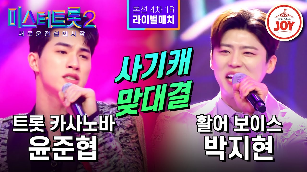 [#미스터트롯2] 비주얼에 실력까지 갖춘 능력자들의 맞대결! 윤준협의 '티키타카' VS 박지현의 '거문고야' - 본선4차 1R 라이벌매치 #TV조선조이 (230223 방송)