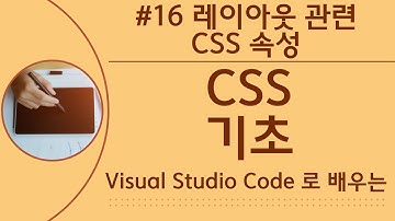 [VSCode로 배우는] CSS 기초 #16 레이아웃 관련 CSS 속성