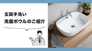 玄関手洗い〜洗面ボウルのご紹介〜