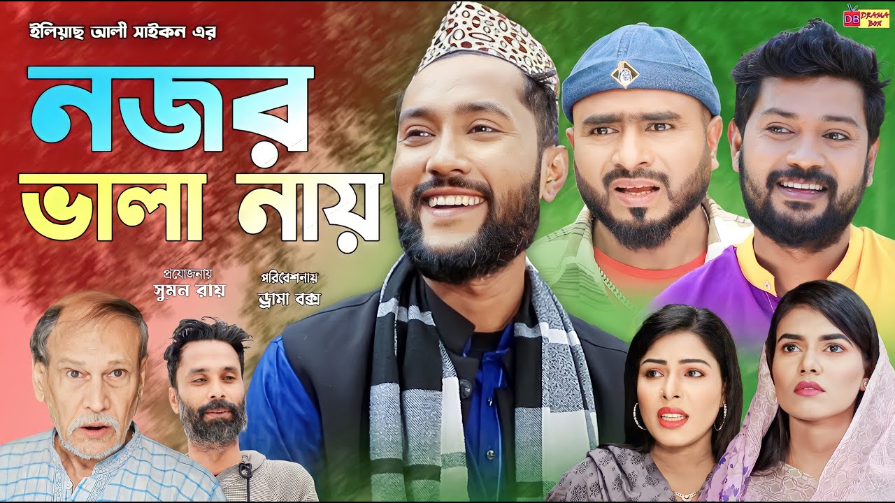 Sylheti Natok | নজর ভালা নায় | সিলেটি নাটক | Nojor Vala Nay | Kattush Ali | কইলজারুন | Natok 2024