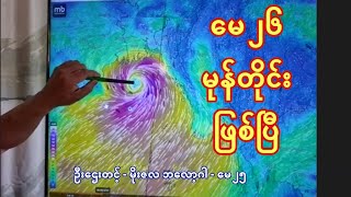 မေ ၂၆ မုန်တိုင်းဖြစ်ပြီ - မိုးကြီး လှိုင်းထန်မယ့် သတိပေးချက် - ဦးဌေးတင့် (မိုးဇလ ဘလော့ဂါ) မေ - ၂၅