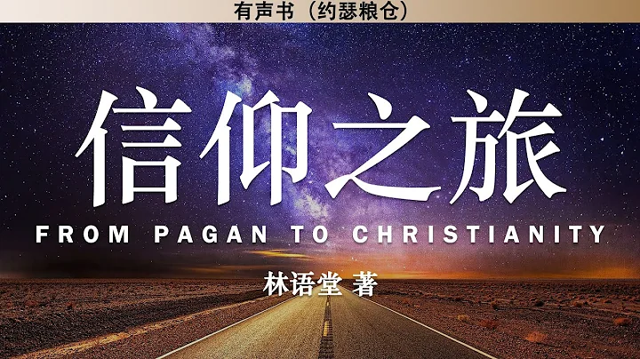 信仰之旅 From Pagan to Christianity | 林語堂 | 有聲書 - 天天要聞