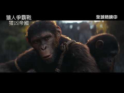 《猿人爭霸戰：猩凶帝國》🎥製作花絮 - 新主角登場⭐ (中文字幕)