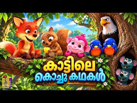 🌈 കുട്ടികളുടെ പ്രിയപ്പെട്ട കഥകൾ! | Malayalam Cartoon | Kids Animation Stories | Jungle Stories