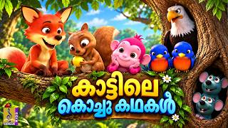 🌈 കുട്ടികളുടെ പ്രിയപ്പെട്ട കഥകൾ! | Malayalam Cartoon | Kids Animation Stories | Jungle Stories