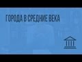 Города в средние века. Видеоурок по Всеобщей истории 10 класс