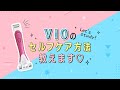 【Schick】VIOのセルフケア方法教えます！