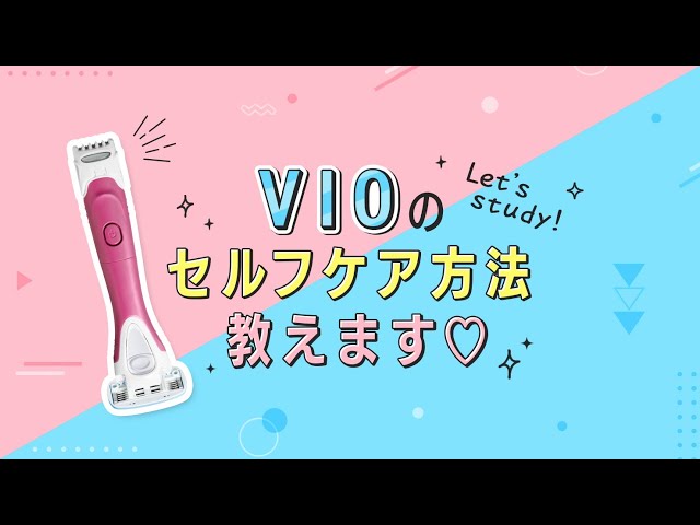 Schick】VIOのセルフケア方法教えます！ - YouTube