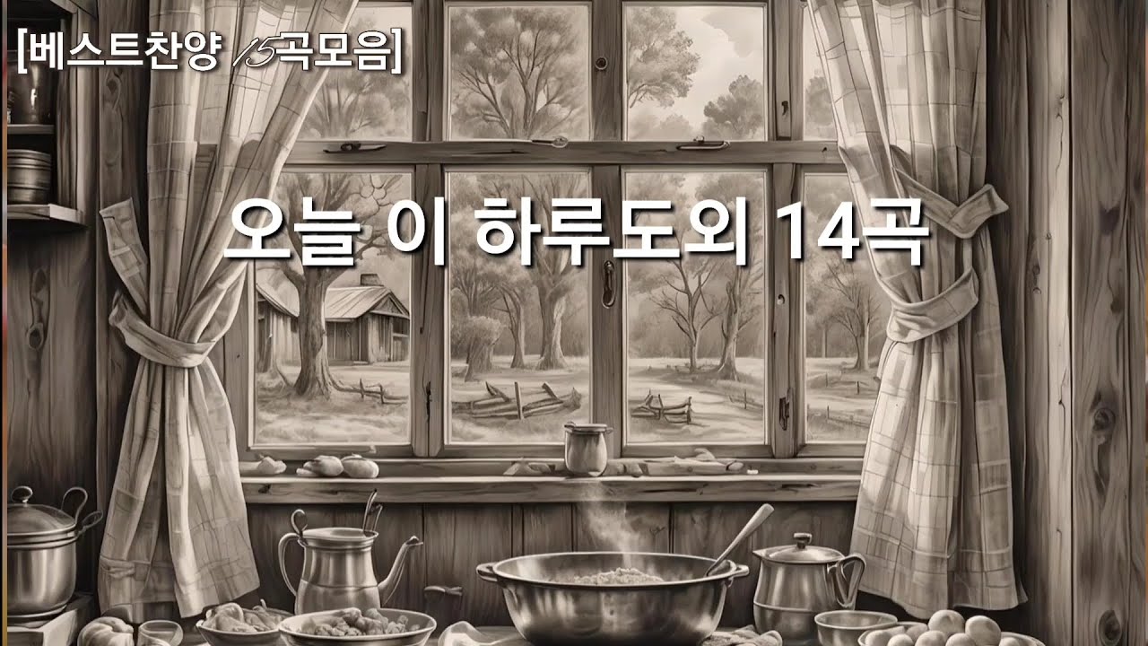 [베스트찬양 모음] #오늘 이 하루도 외14곡 #3시간 연속듣기 #live