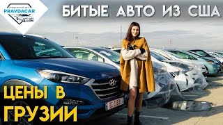 Отремонтированные битые авто из США в Грузии на рынке Autopapa, площадка W8 Shipping. Обзор авто.