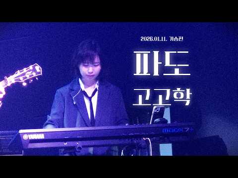 [백마들] 파도 - 고고학 (Band cover)