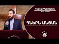 Հներն անցան - Յարութ Մկրտիչեան / Hnern Antsan - Harut Mkrtchyan / Hinern antsan - Harout Mgrdichian