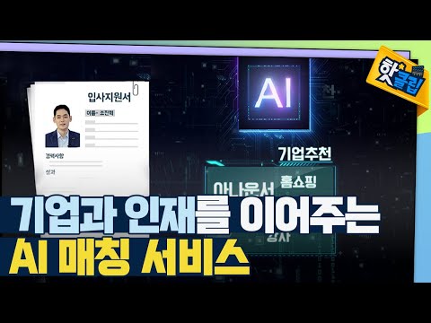 [핫클립] AI기술로 구직자와 기업을 매칭하는 방법 / YTN 사이언스