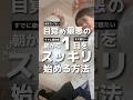 疲労回復!起きたくない!目覚め最悪の朝から1日をスッキリ始める方法#目覚め #ストレッチ #だるい