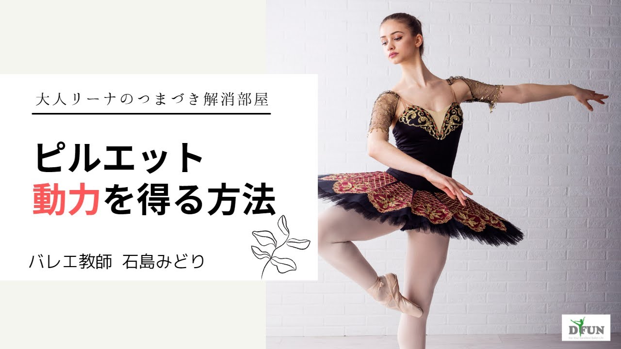 ピルエットでの動力を得る方法 大人リーナのつまづき解消部屋