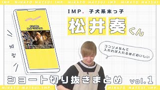 《縦動画》 IMP.松井奏くん ショート切り抜きまとめvol.1〖IMP.切り抜き〗