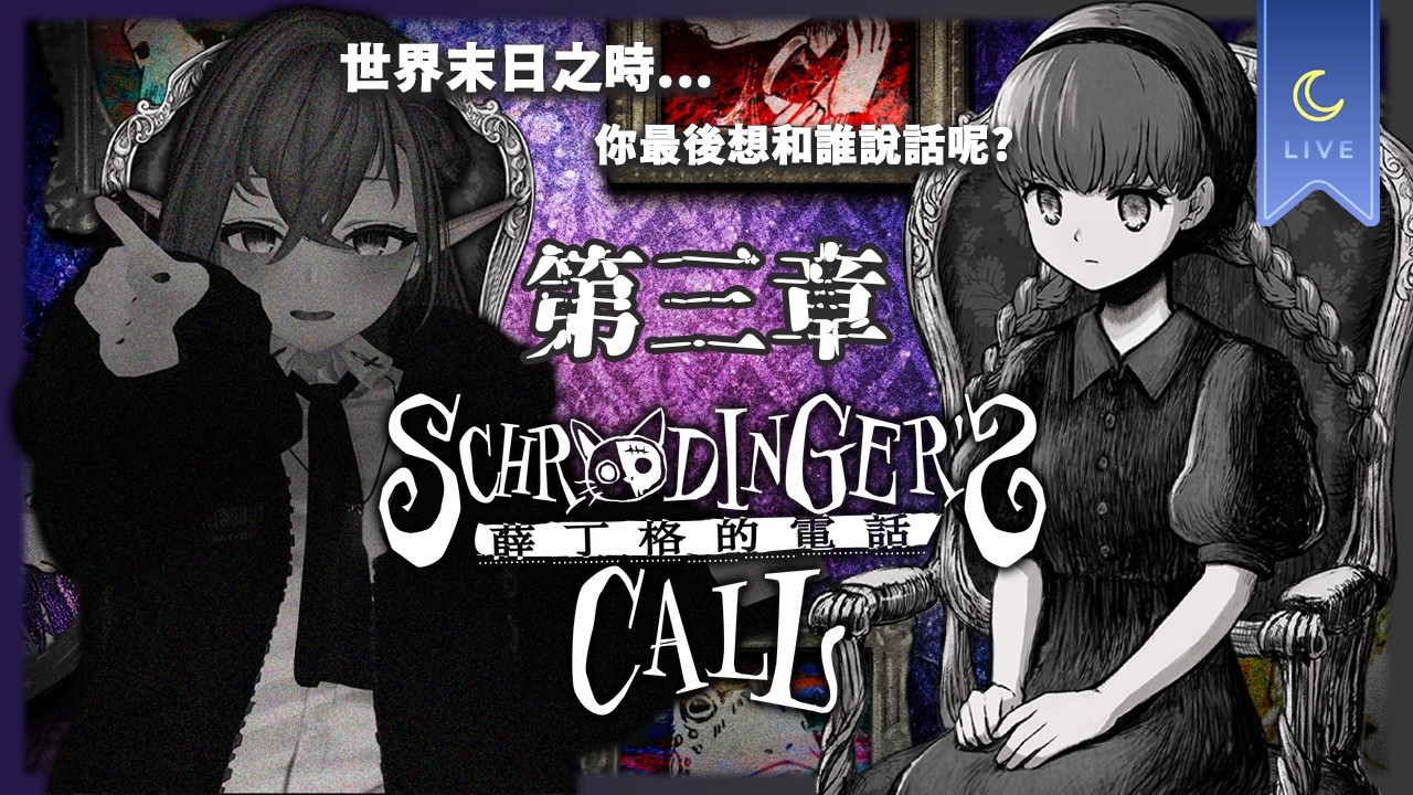【Schrödinger’s Call】隨機直播記錄 文字冒險遊戲 薛丁格的電話 第三章 ☎️ !簽到  #AquaLiveta ✨雙平台直播✨