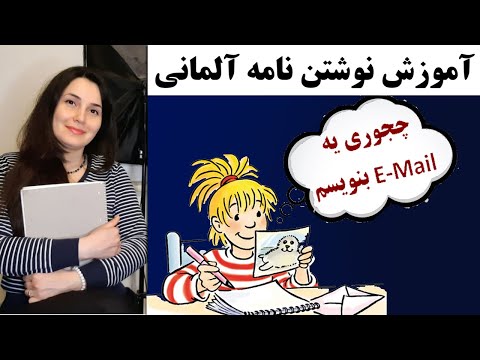 آموزش زبان آلمانی از پایه  نامه نوشتن آلمانی سطح 1 آلمانی آنلاین  نامه نگاری آلمانی