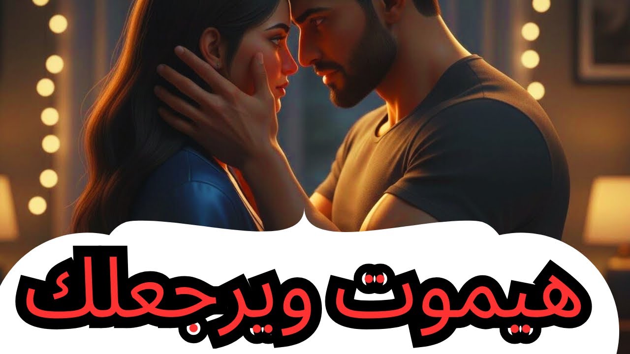 حال الهارب/هيموت ويرجعلك😍/عمال يشدك ويسحبك وطاقة نار💯/المطارد طاقة الحب وصلتك😉/توأم الشعلة