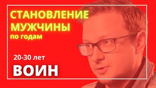 Психология мужчины по годам: Воин (20-30 лет)