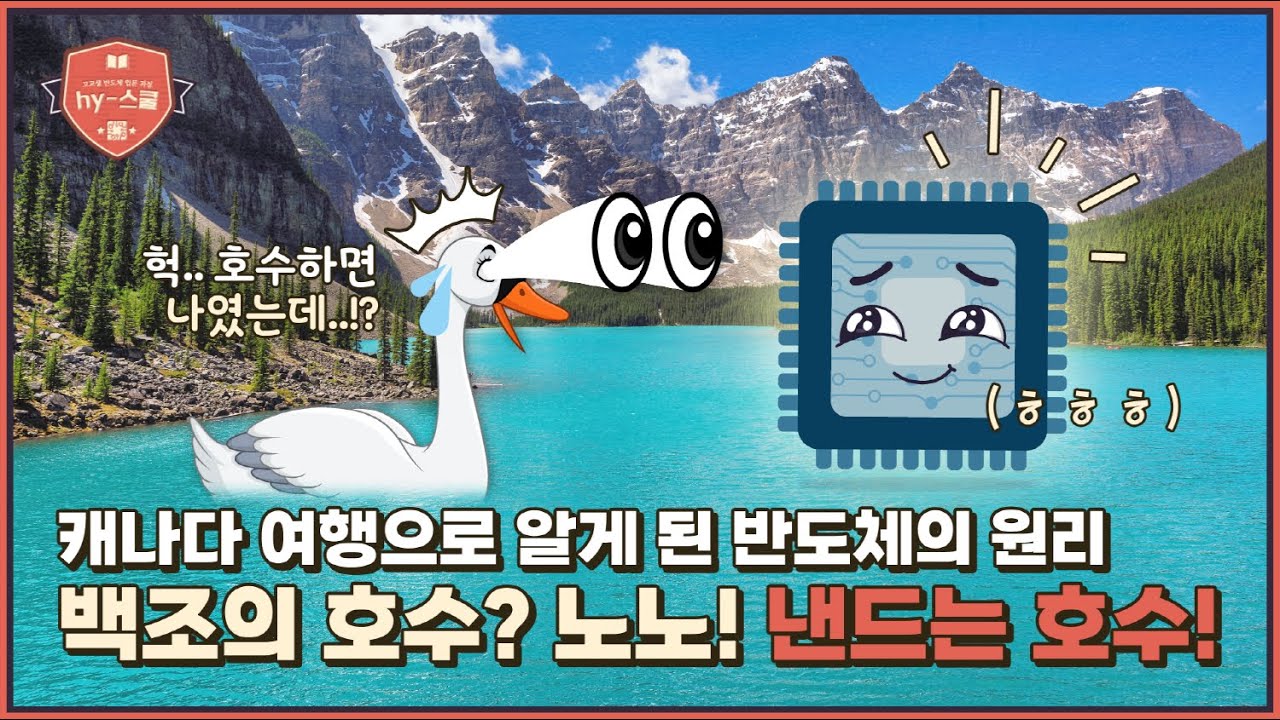 ⁣[반도체 hy-스쿨] EP8. DRAM과 NAND의 동작 원리 (DRAM과 NAND의 구조 차이)