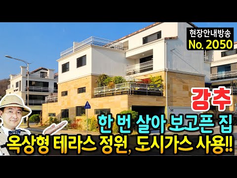(강추) 꼭 한 번은 살아 보고픈 집 전원주택 매매 옥상형 테라스 정원과 도시가스 사용 오버헤드 주차장 고급 인테리어와 내외장재 KTX역사 6분 <strong>아산부동산</strong> - 발품부동산TV