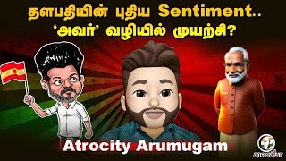 கை - சூரியன்..நடந்தது என்ன? தளபதியின் Surprise Move | Atrocity Arumugam | DMK ADMK BJP TVK