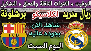 موعد مباراة برشلونة وريال مدريد في الجولة ال 10 من الدوري الاسباني 2023 💥والقنوات الناقلة 💥