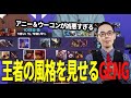 【LoL】アニーウーコンの凶悪コンビを存分に活かしてT1を粉砕する王者GENG【プロ試合見返し】