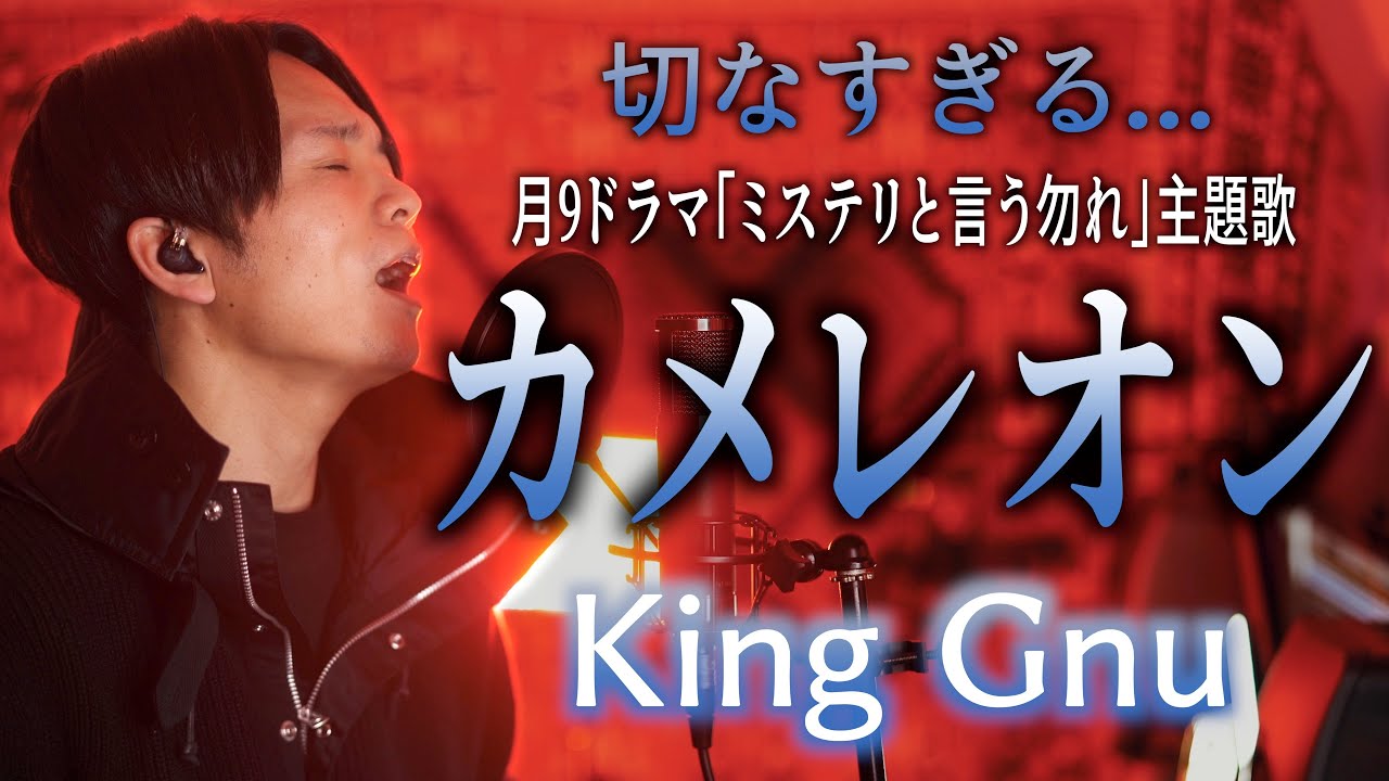 話題の カメレオン King Gnu フジテレビ系月9ドラマ ミステリと言う勿れ 主題歌 Youtube