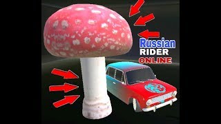 Как добраться до гриба???!!!(RUSSIAN RIDER ONLINE)