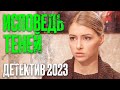 🎬 Запутанный ДЕТЕКТИВ НОВИНКА 2023 - ТАЙНЫ и КРИМИНАЛ - Лучший ДЕТЕКТИВ - Отдел 44